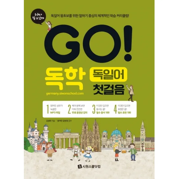 GO! 독학 독일어 첫걸음:독일어 왕초보를 위한 말하기 중심의 체계적인 학습 커리큘럼, 시원스쿨닷컴