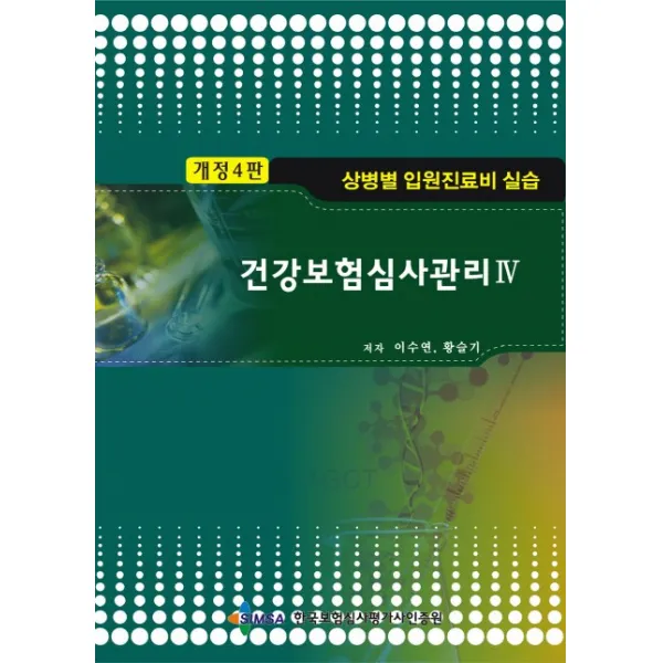 건강보험심사관리. 4: 상병별 입원진료비 실습, 한국보험심사평가사인증원