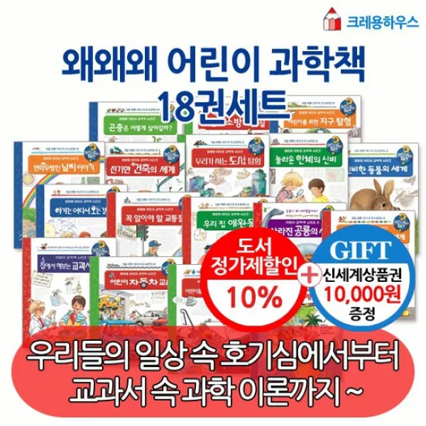 [상품권1만원]왜왜왜 어린이 과학책 시리즈 18권 세트