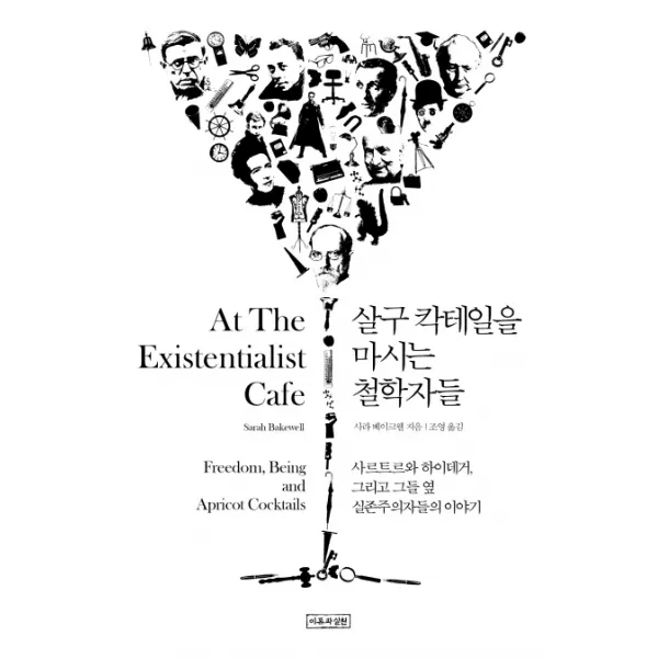 살구 칵테일을 마시는 철학자들:사르트르와 하이데거 그리고 그들 옆 실존주의자들의 이야기, 이론과실천