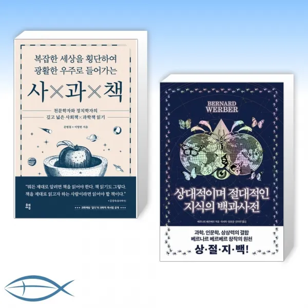 [세트] 사x과x책 + 상대적이며 절대적인 지식의 백과사전 (전2권)