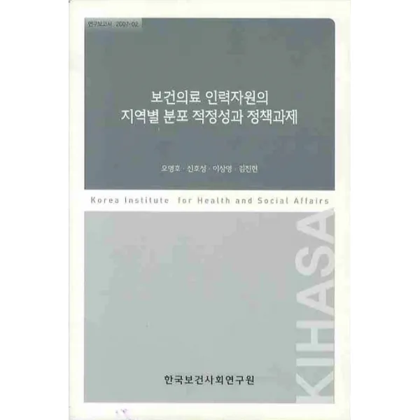 보건의료 인력자원의 지역별 분포 적정성과 정책과제 한국보건사회연구원
