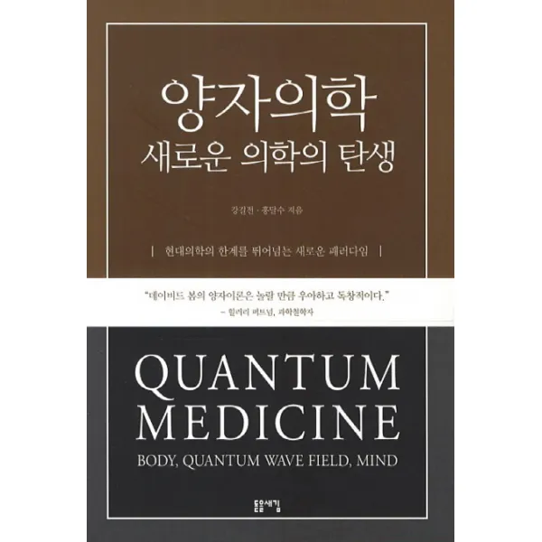양자의학 새로운 의학의 탄생:현대의학의 한계를 뛰어넘는 새로운 패러다임, 돋을새김