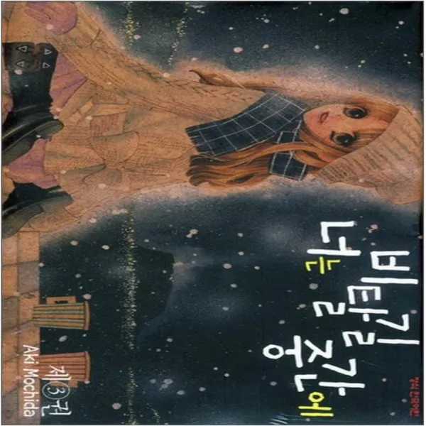 코믹토토 중고 너는 비탈길 중간에 1-3 완 상태(중) 학산문화사 모치다 아키