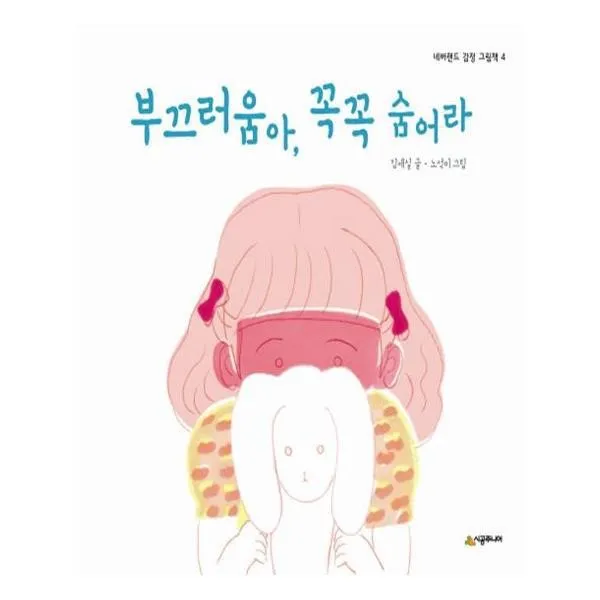 유니오니아시아 부끄러움아 꼭꼭 숨어라