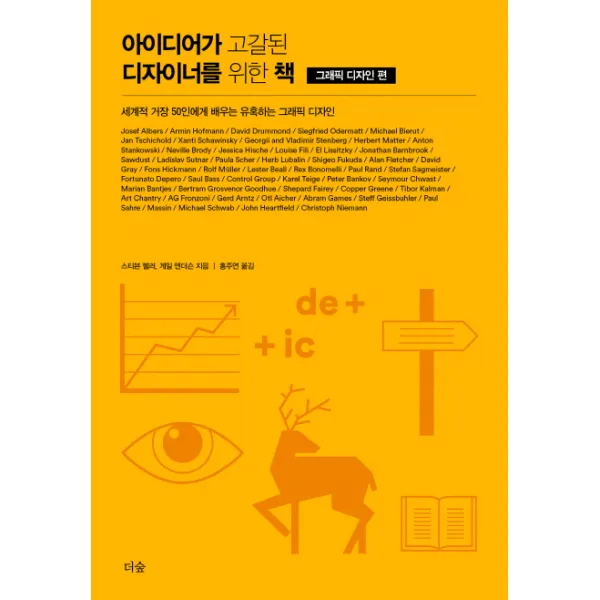 아이디어가 고갈된 디자이너를 위한 책: 그래픽 디자인 편:세계적 거장 50인에게 배우는 유혹하는 그래픽 디자인, 더숲