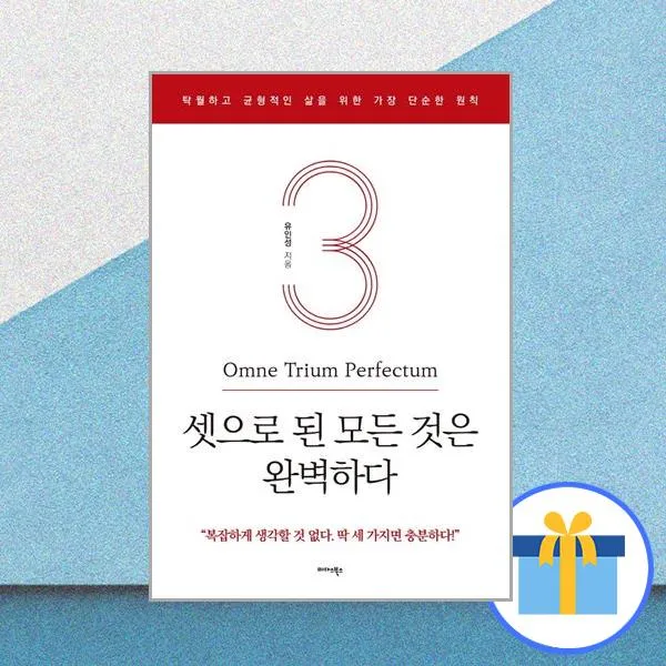 셋으로 된 모든 것은 완벽하다 / 미다스북스