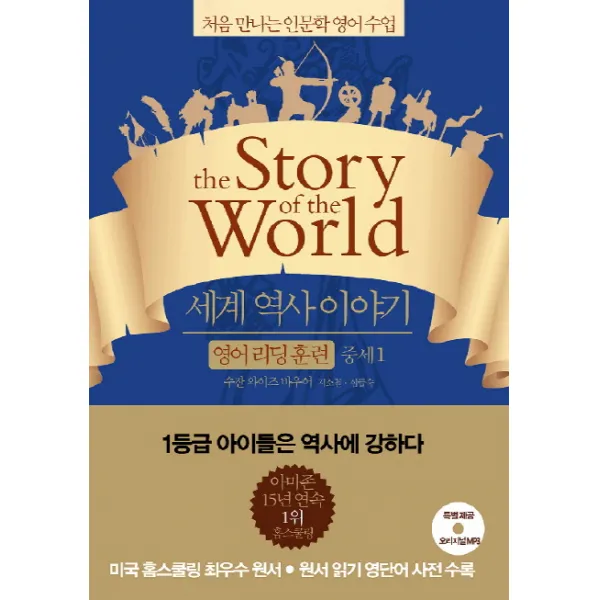 세계 역사 이야기 영어리딩훈련: 중세 1:처음 만나는 인문학 영어수업, 윌북