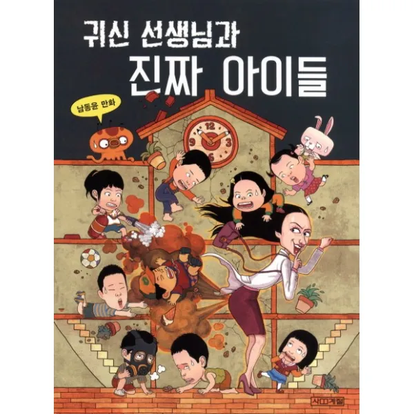 귀신 선생님과 진짜 아이들, 사계절