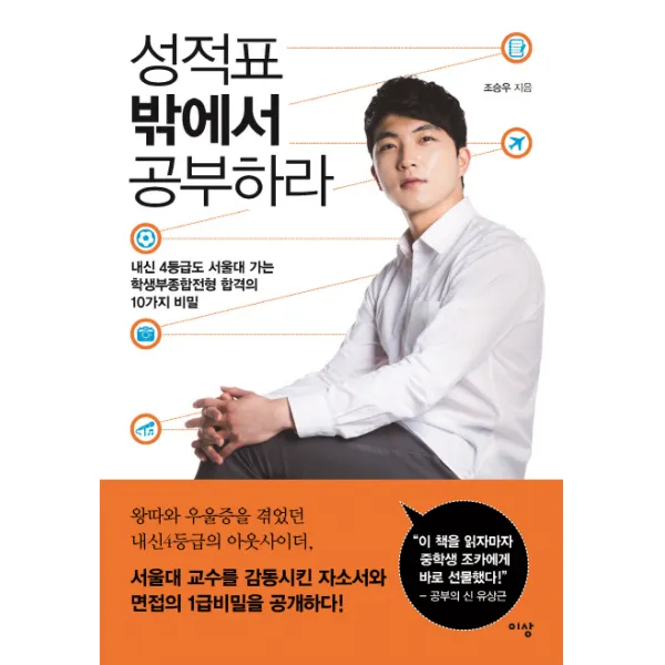 성적표 밖에서 공부하라:내신 4등급도 서울대 가는 학생부종합전형 합격의 10가지 비밀, 이상미디어
