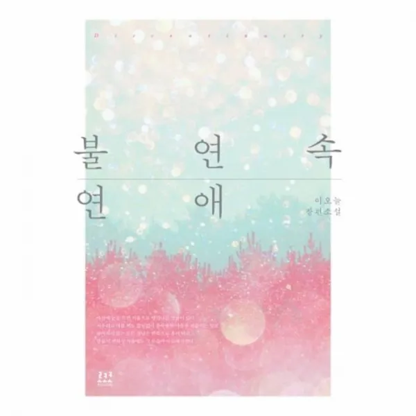 웅진북센 불연속 연애, One color | One Size@1