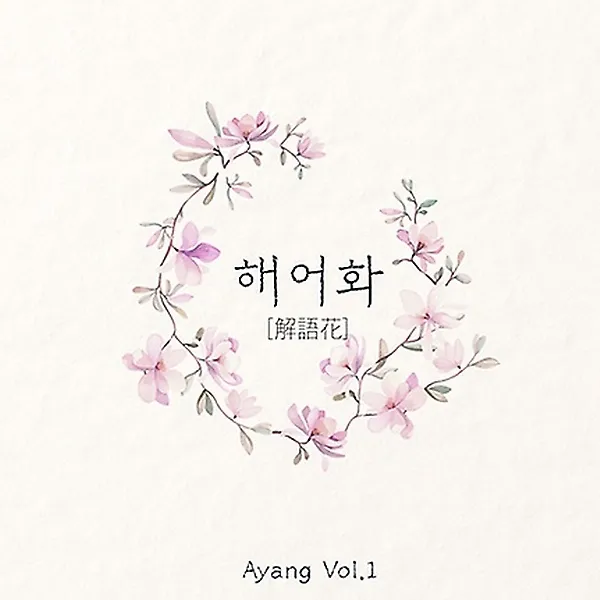 아양(A.yang) - 해어화(解語花)