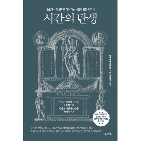 시간의 탄생:순간에서 영원으로 이어지는 시간과 문명의 역사 북라이프
