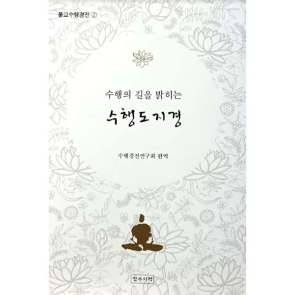 수행의 길을 밝히는 수행도지경, 정우서적
