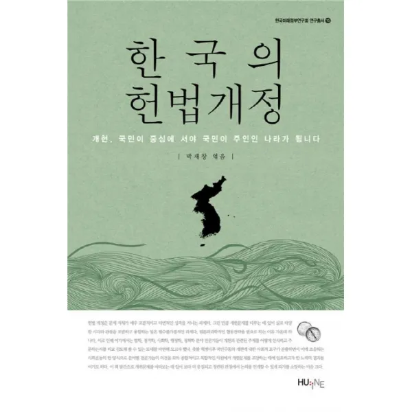 한국의 헌법개정:개헌 국민이 중심에 서야 국민이 주인인 나라가 됩니다, HUINE