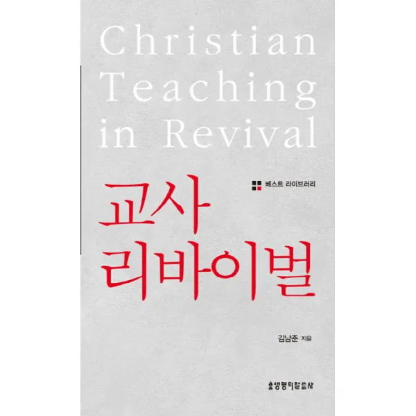 교사 리바이벌, 생명의말씀사