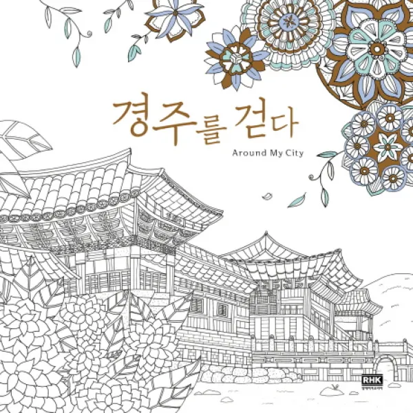 경주를 걷다(Around My City), 알에이치코리아
