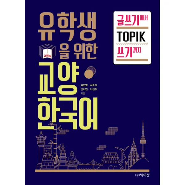 유학생을 위한 교양한국어: 글쓰기에서 Topik 쓰기까지 박이정