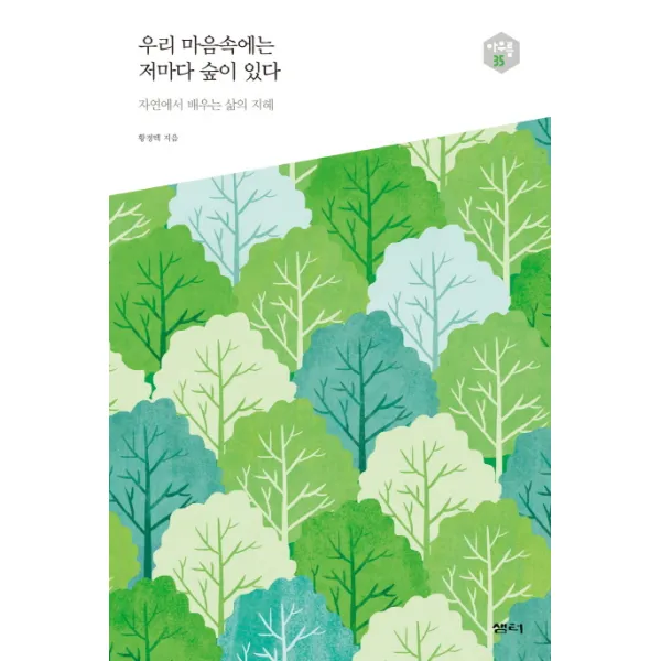우리 마음속에는 저마다 숲이 있다:자연에서 배우는 삶의 지혜 샘터 샘터사 