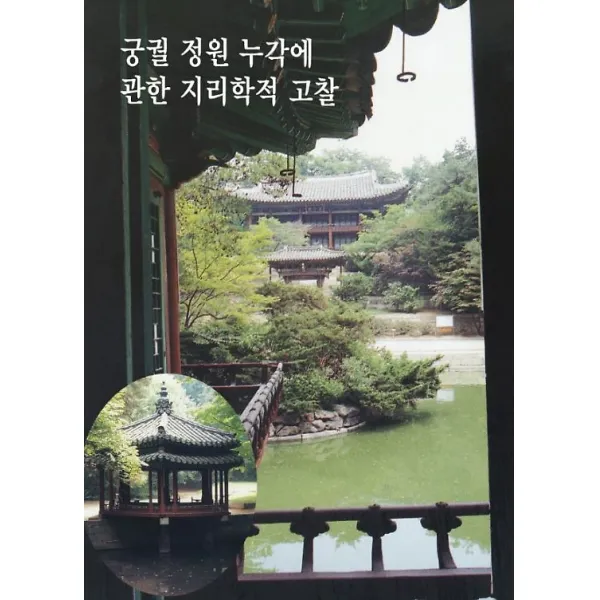 궁궐정원누각에 관한 지리학적고찰 메가북 지식나누기 