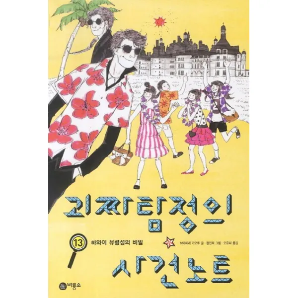 괴짜탐정의 사건노트 13, 비룡소