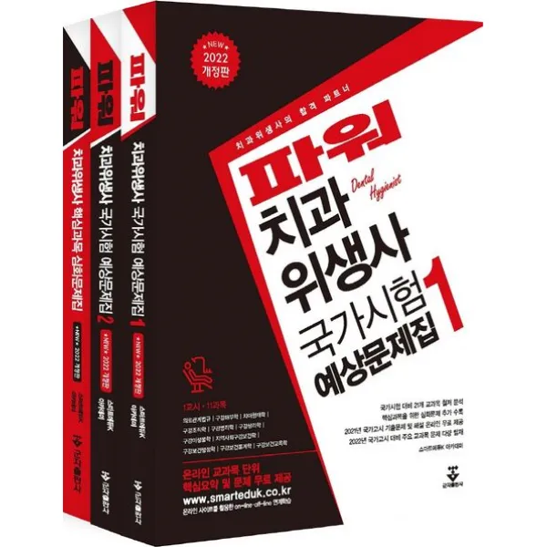 2022 파워 치과위생사 국가시험 예상문제집 1, 2 및 심화문제집 세트, 군자출판사