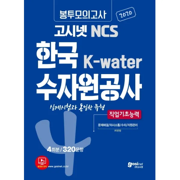 고시넷 NCS 한국수자원공사 K-water 봉투모의고사 4회분/320문항(2020):실제 시험과 동일한 유형 | 직업기초능력