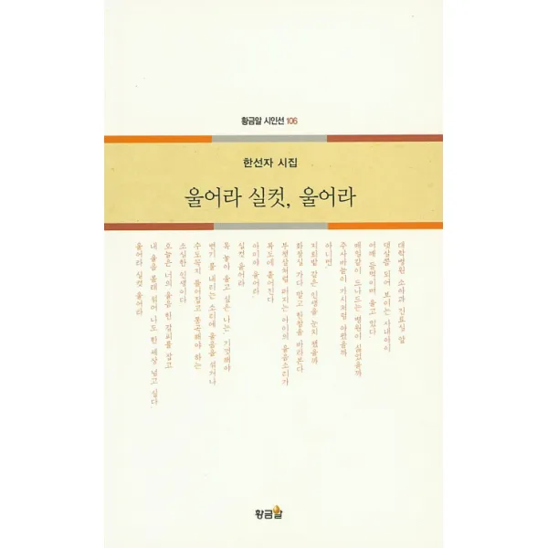 울어라 실컷 울어라:한선자 시집, 황금알