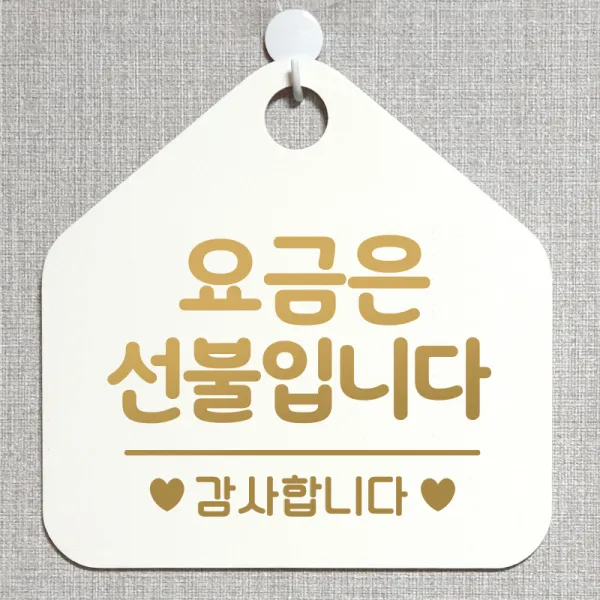 제제데코 오픈클로즈 카페 부재중 외출중 휴무 안내판 팻말 문패 안내표지판 제작 173요금은선불입니다 오각20cm, 173요금은선불입니다 오각형 단면(포맥스 화이트+문구 골드무광), 1개