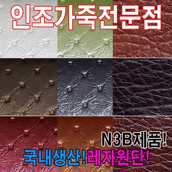[AJX_1731297] (N3B : N331) 인조가죽N3B레자원단국내생산다양한색상과무늬원단 원단 인조가죽 레자원단 칼라레자원단 레쟈원단, 단일상품, N331