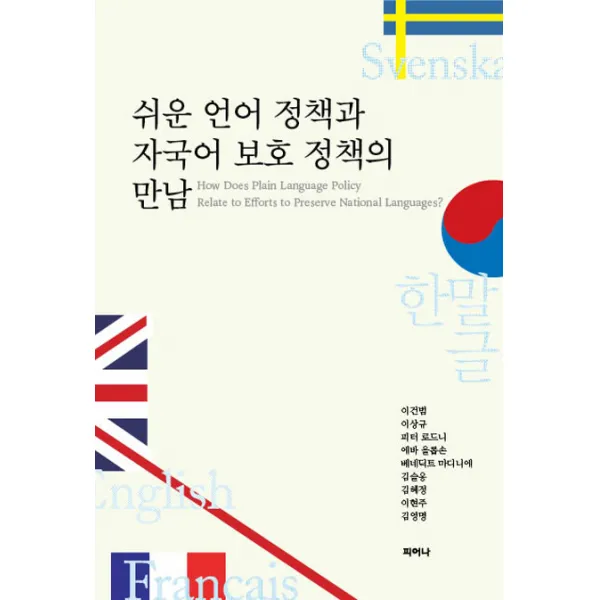 쉬운 언어 정책과 자국어 보호 정책의 만남, 피어나