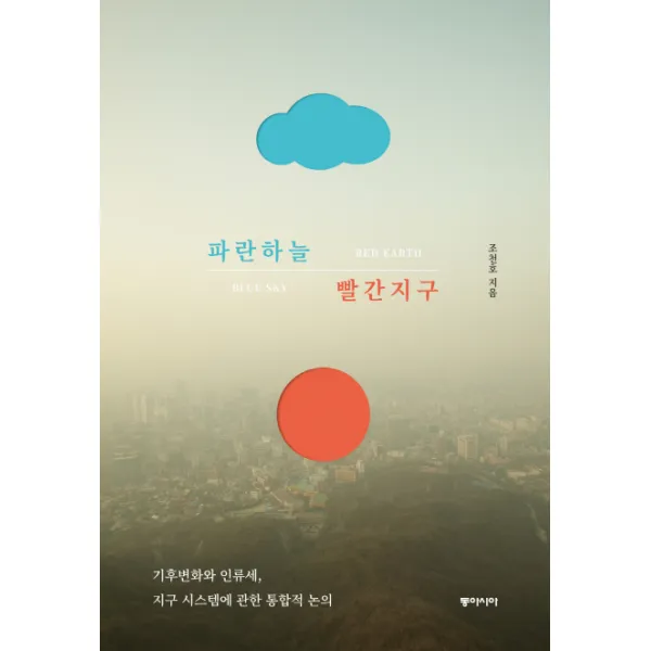 파란하늘 빨간지구:기후변화와 인류세 지구시스템에 관한 통합적 논의, 동아시아