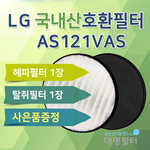 [국내제조][대명필터]AS121VAS필터 LG 퓨리케어 공기청정기호환필터, 상세 설명 참조