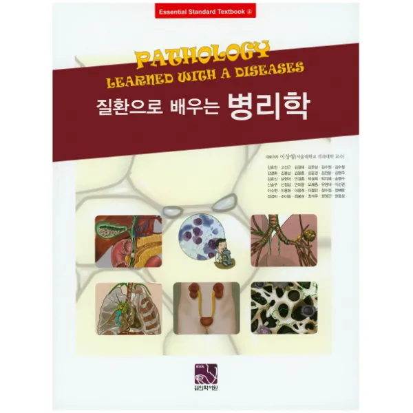 질환으로 배우는 병리학, 의학서원