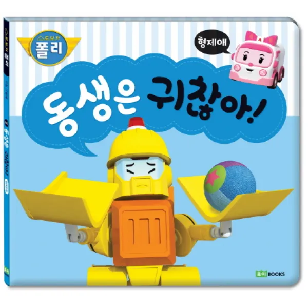 동생은 귀찮아!:형제애, 로이북스