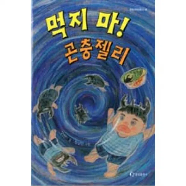 먹지마곤충젤리(한림저학년문고 33), 한림출판사（주）
