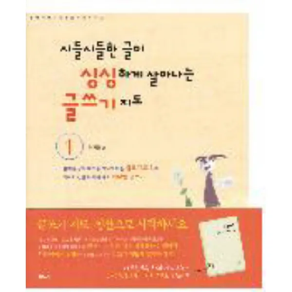 시들시들한 글이 싱싱하게 살아나는 글쓰기 지도 1, 샘터(샘터사)