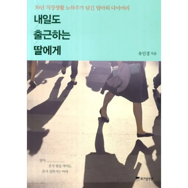 웅진북센 내일도 출근하는 딸에게 One Color | One Size@1