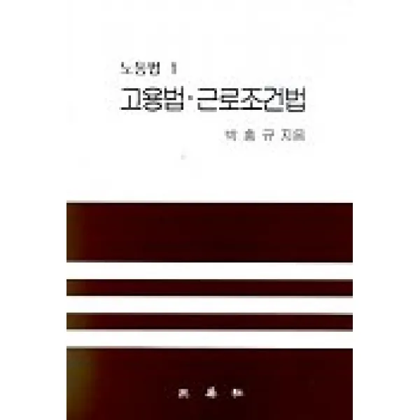 고용법 근로조건법(노동법 1), 삼영사