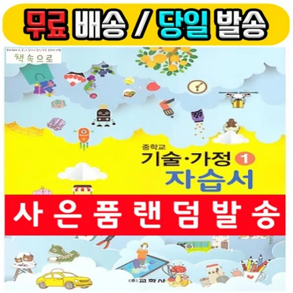 교학사 중학교 기술가정 1 자습서 정성봉 (중등 1~2학년 2020년)