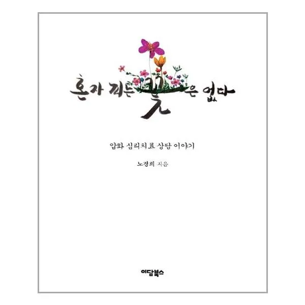 혼자 피는 꽃은 없다 | 이담북스 + | 빠른배송 | 안심포장 | (전1권)