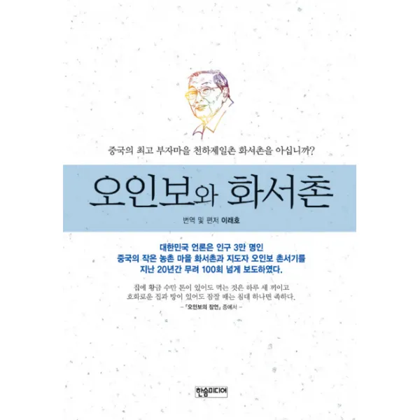 오인보와 화서촌:중국의 부자마을 천하제일촌 화서촌을 아십니까?, 한솜미디어