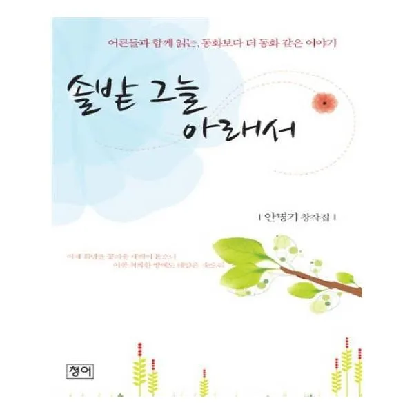 유니오니아시아 솔밭 그늘 아래서