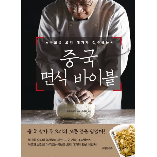 국보급 요리 대가가 전수하는 중국 면식 바이블, 시그마북스