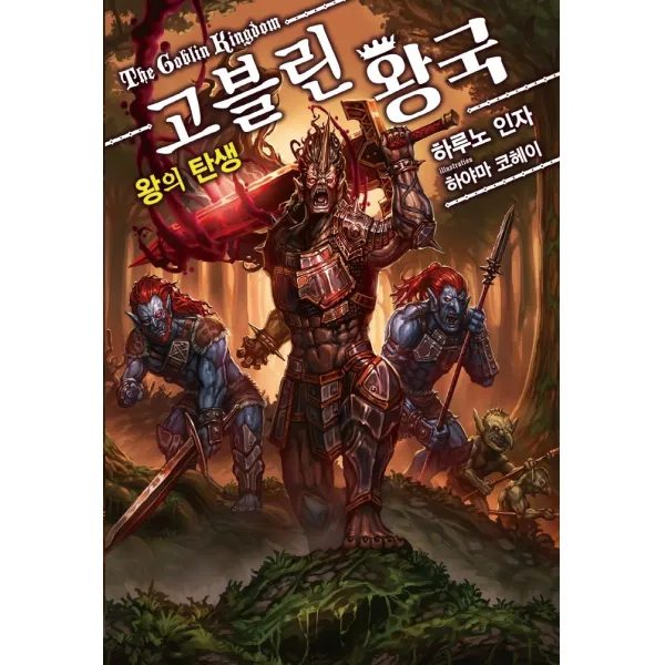 고블린 왕국: 왕의 탄생, 영상출판미디어(영상노트)
