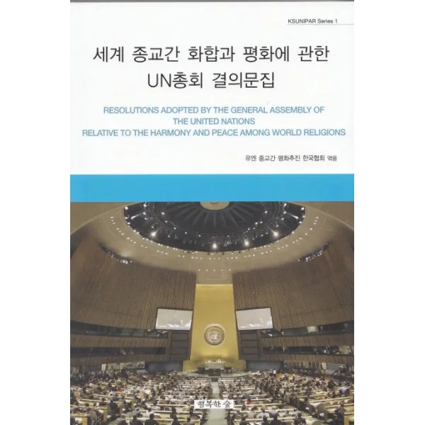 세계 종교간 화합과 평화에 관한 UN총회 결의문집, 행복한숲