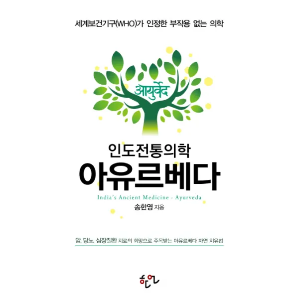 인도전통의학 아유르베다:세계보건기구(WHO)가 인정한 부작용 없는 의학, 한언