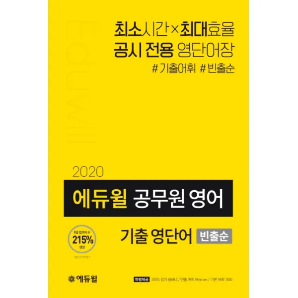 에듀윌 공무원 영어 기출 영단어(빈출순)(2020):최소시간 최대효율 공시 전용 영단어장