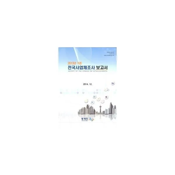 밀크북_2 2013년 기준 전국사업체조사 보고서, One color | One Size@1