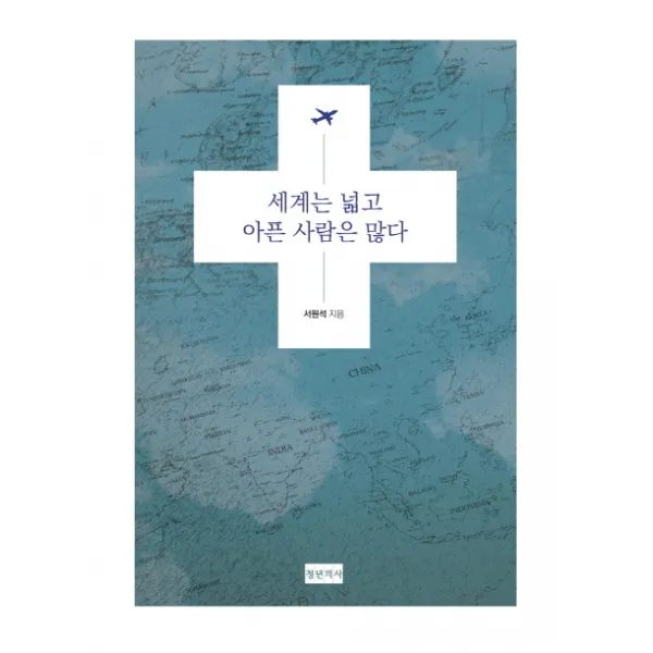 세계는 넓고 아픈 사람은 많다, 청년의사